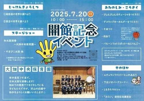 むつ科学技術館開館記念イベントチラシ画像
