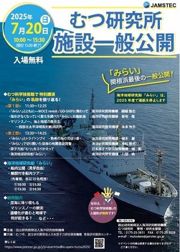 むつ研究所・海洋地球研究船「みらい」一般公開チラシ画像