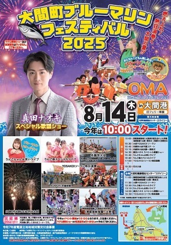 大間フ゛ルーマリンフェステハ゛ル2025チラシ画像
