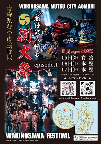 脇野沢八幡宮例大祭ポスター画像