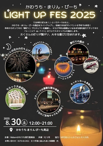 かわうち・まりん・びーち LIGHT UP FES2025チラシ画像
