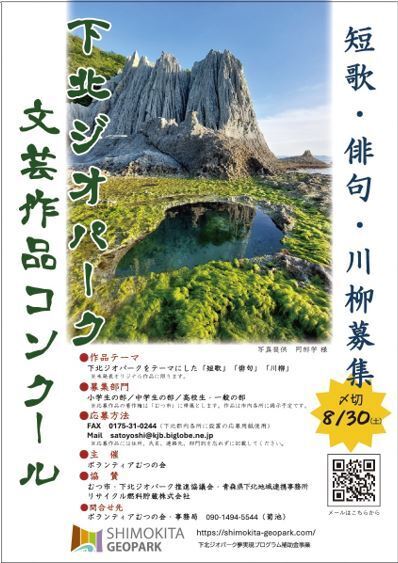 下北ジオパーク文芸作品コンクールポスター画像