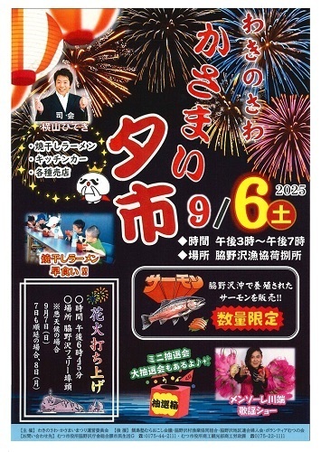 わきのさわ・かさまい夕市チラシ画像
