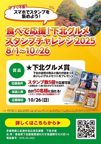食べて応援!下北グルメスタンプチャレンジ2025チラシ画像