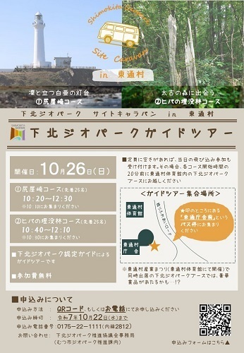 下北ジオパークガイドツアーチラシ画像