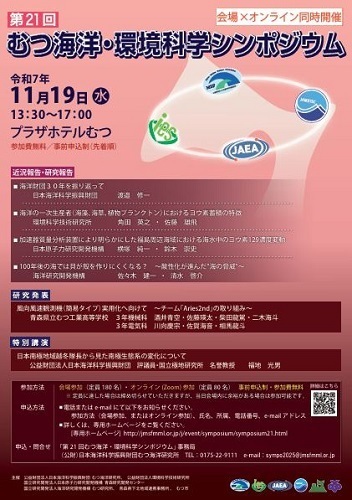 第21回むつ海洋・環境科学シンポジウムポスター画像