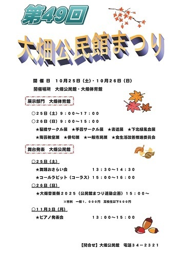 第49回大畑公民館まつりチラシ画像