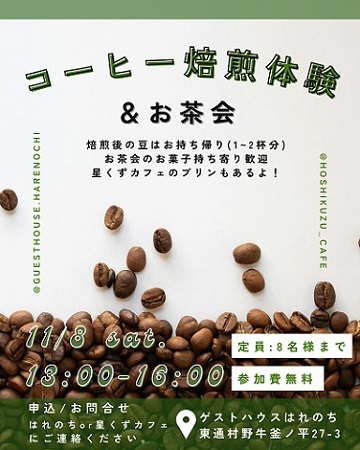 コーヒー焙煎体験＆お茶会チラシ画像