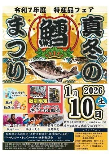 特産品フェア「真冬の鱈まつり」2026チラシ画像