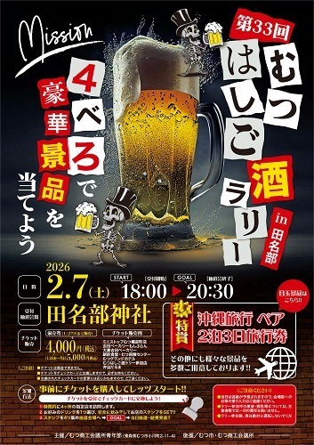 第33回むつはしご酒ラリーチラシ画像