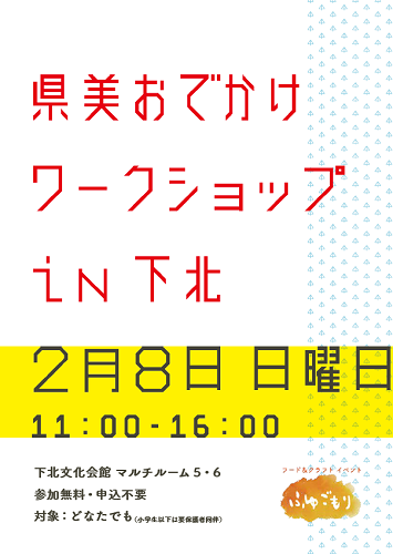 県立美術館おでかけワークショップin下北チラシ画像