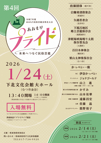 第4回あおもりプライド～未来へつなぐ民俗芸能チラシ画像