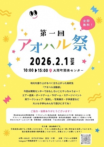 アオハル祭チラシ画像