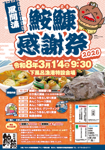 鮟鱇感謝祭2026ポスター画像
