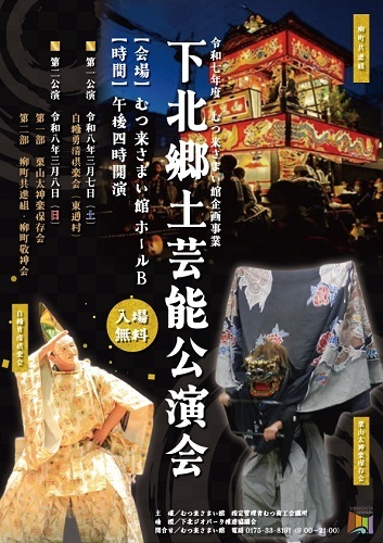 令和7年度下北郷土芸能公演会ポスター画像