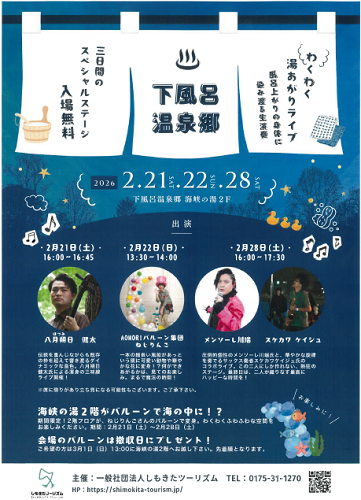 下風呂温泉郷わくわく湯あがりライブチラシ画像