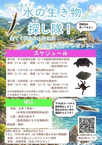 第六回水の生き物探し隊！チラシ画像