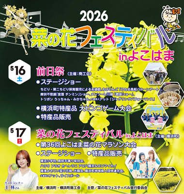 2026菜の花フェスティバルinよこはまチラシ画像