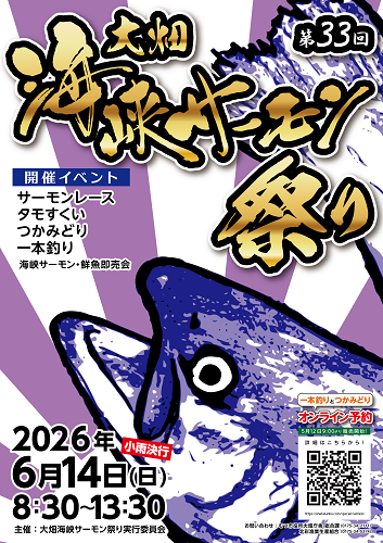 第33回大畑海峡サーモン祭りチラシ画像