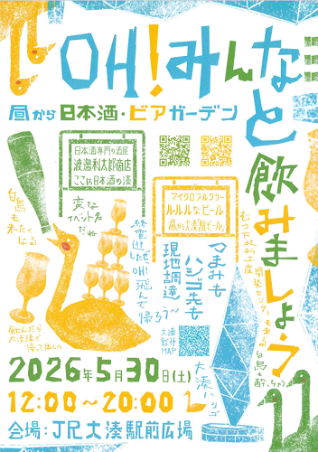 OH！みんなと飲みましょうチラシ画像