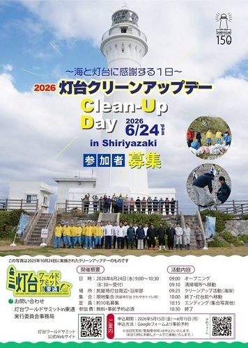 2026灯台クリーンアップデーチラシ画像