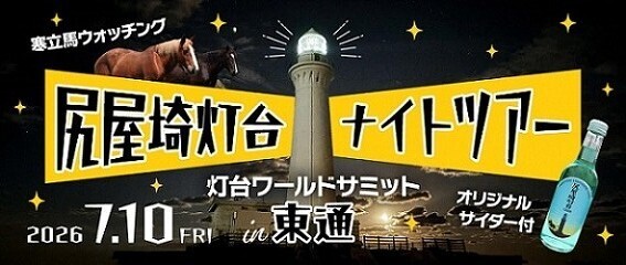尻屋埼灯台ナイトツアーバナー画像
