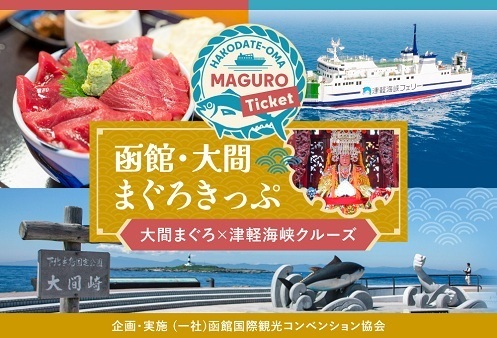 函館・大間まぐろきっぷチラシ画像