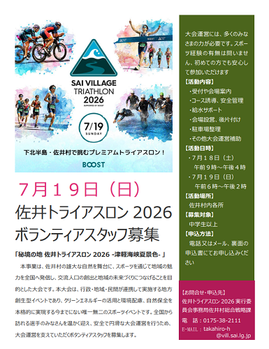 秘境の地佐井トライアスロン2026ボランティアスタッフ募集チラシ画像