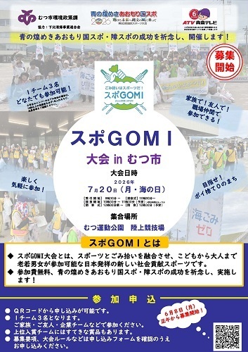スポGOMI大会inむつ市チラシ画像