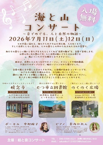 海と山コンサート～音でめぐる、人と自然の物語～チラシ画像