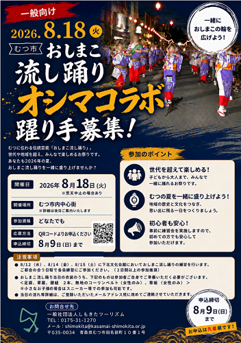 オシマコラボ躍り手募集画像