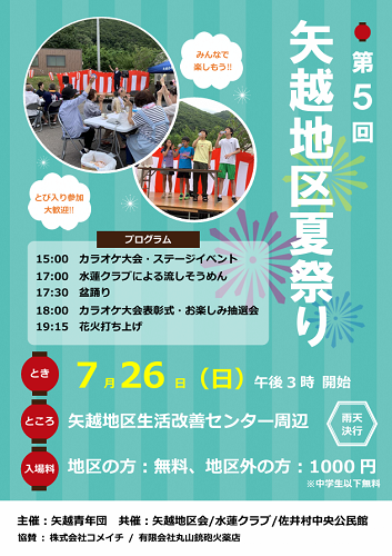 第5回矢越地区夏祭りチラシ画像