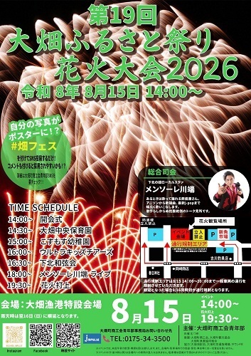 第19回大畑ふるさと祭り花火大会2026チラシ画像