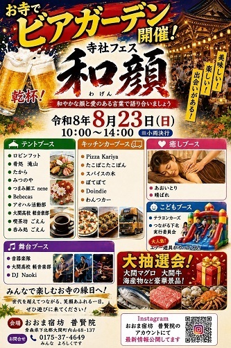 寺社フェス和顔チラシ画像
