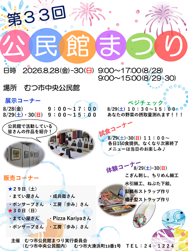 第33回むつ市公民館まつりチラシ画像