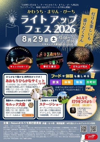 かわうち・まりん・びーちLIGHT UP FES2026チラシ画像