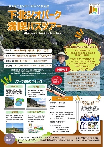 下北ジオパーク満喫バスツアーチラシ画像