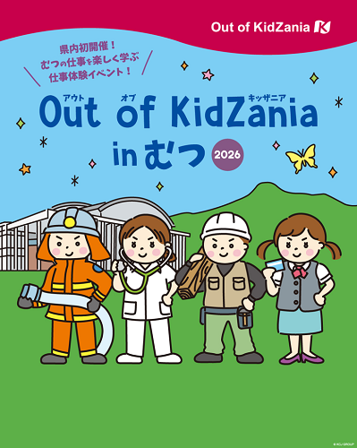 Out of KidZania in むつチラシ画像