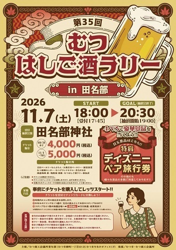 第35回むつはしご酒ラリーin田名部チラシ画像