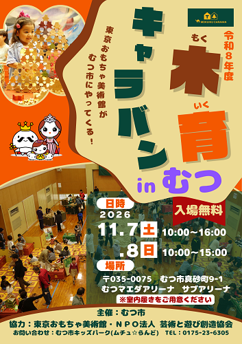 令和8年度木育キャラバンチラシ画像