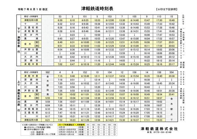 6月1日からの時刻表