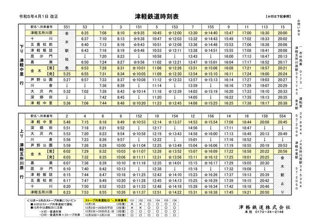 5月31日までの時刻表
