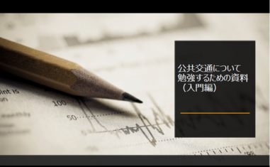 公共交通について（入門編）