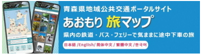あおもり旅マップ