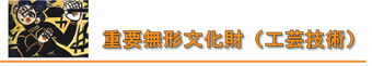 記録作成等の措置を講ずべき無形文化財（選択）