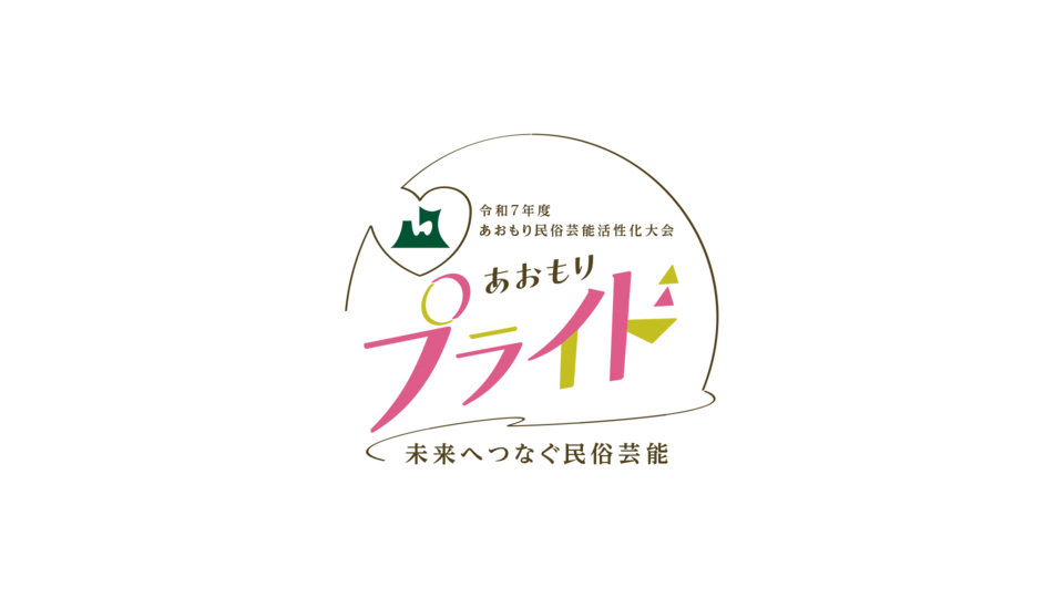 あおもり民俗芸能活性化大会