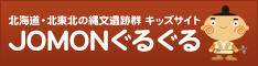 キッズサイト「JOMONぐるぐる」ホームページへ+