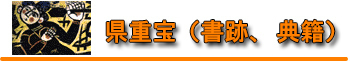 県重宝（書籍）