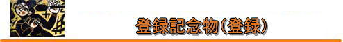 登録記念物(登録) 登録記念物(登録)
