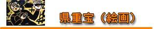 県重宝（歴史資料）